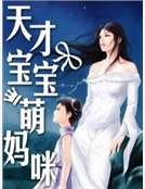 天才寶寶萌媽咪