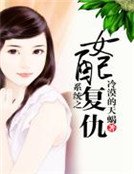 系統之女配復仇