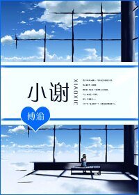 小謝
