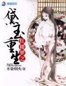 红楼梦之黛玉重生