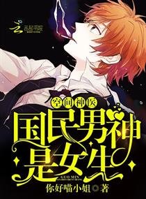 空間神醫:國民男神是女生