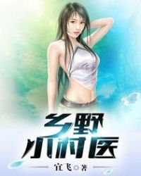 鄉野小村醫
