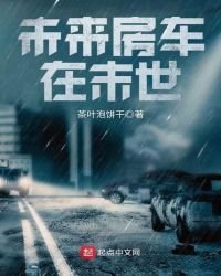 未来房车在末世
