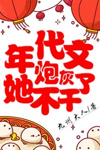 年代文炮灰她不幹了