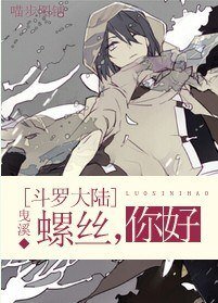 (BL/斗罗大陆同人)螺丝,你好
