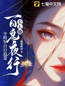 郡主她百鬼送嫁,少将军敢娶吗?/夫人她百鬼夜行,少将军日日追妻
