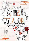 女配萬人迷(快穿)