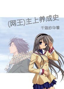 （BG-网王同人）主上养成史