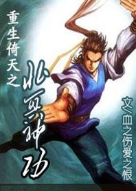 （倚天同人）重生倚天之北冥神功