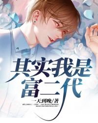 其實我是富二代
